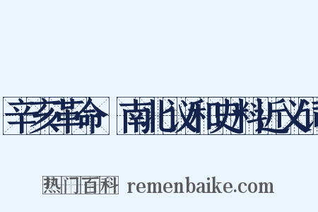 辛亥革命·南北议和史料近义词是什么意思的图片